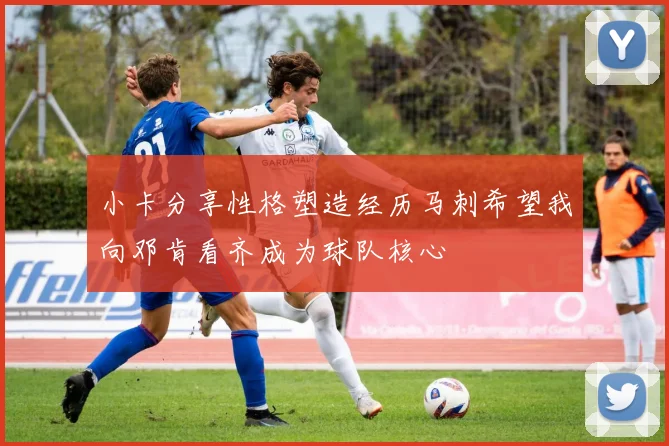 小卡分享性格塑造经历马刺希望我向邓肯看齐成为球队核心