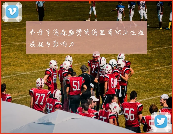 乔丹亨德森盛赞莫德里奇职业生涯成就与影响力